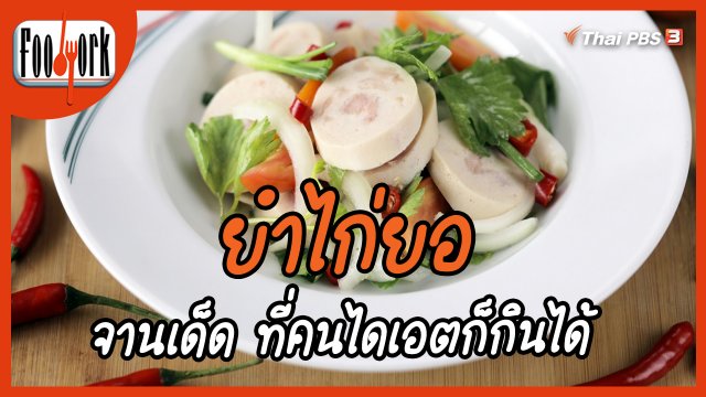 เมนูอาหารฟิวชัน : ยำไก่ยอ