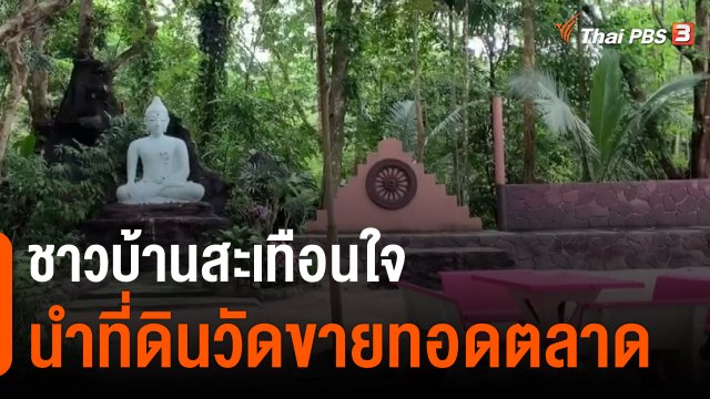 ชาวบ้านสะเทือนใจ นำที่ดินวัดขายทอดตลาด