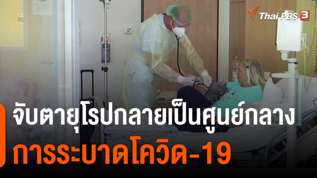 วิเคราะห์สถานการณ์ต่างประเทศ : จับตายุโรปกลายเป็นศูนย์กลางการระบาดโควิด-19