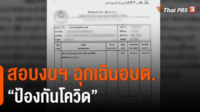 The EXIT : สอบงบฯ ฉุกเฉิน อบต.ป้องกันโควิด