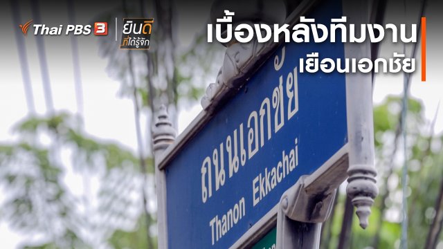 ยินดีที่ได้ทัก : เบื้องหลังทีมงานเยือนเอกชัย