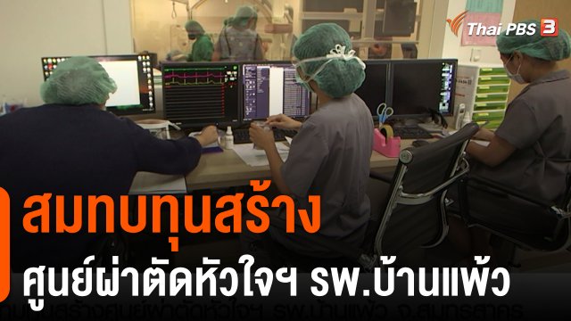 สถานีร้องเรียน : สมทบทุนสร้าง "ศูนย์ผ่าตัดหัวใจ ทรวงอกและหลอดเลือด" โรงพยาบาลบ้านแพ้ว จ.สมุทรสาคร