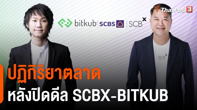 ปฏิกิริยาตลาด หลังปิดดีล SCBX - BITKUB