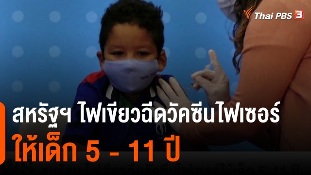 วิเคราะห์สถานการณ์ต่างประเทศ : สหรัฐฯ ไฟเขียวฉีดวัคซีนไฟเซอร์ให้เด็ก 5 - 11 ปี