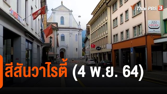 ​สีสันวาไรตี้ (4 พ.ย. 64)