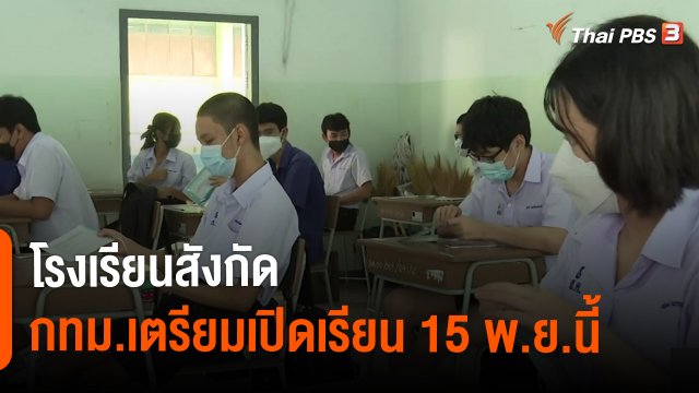 โรงเรียนสังกัด กทม.เตรียมเปิดเรียน 15 พ.ย.นี้