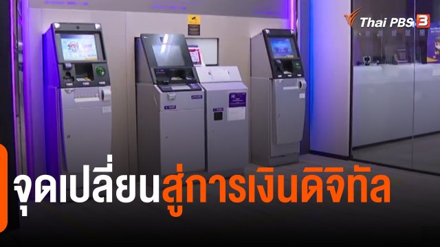 ​จับสัญญาณเศรษฐกิจ : จุดเปลี่ยนสู่การเงินดิจิทัล