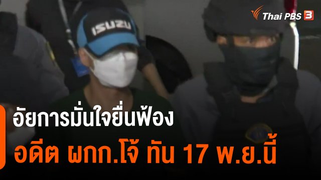 อัยการมั่นใจยื่นฟ้องอดีต ผกก.โจ้ ทัน 17 พ.ย.นี้