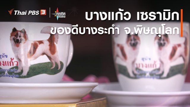 อาชีพทั่วไทย : "บางแก้ว เซรามิก" ของดีบางระกำ จ.พิษณุโลก