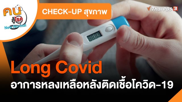 CHECK-UP สุขภาพ : Long Covid อาการหลงเหลือหลังติดเชื้อโควิด-19