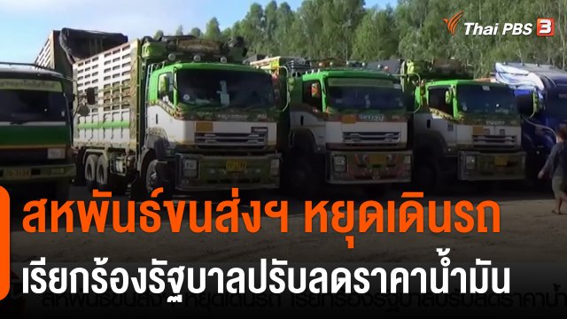 สถานีร้องเรียน : สหพันธ์ขนส่งฯ หยุดเดินรถ เรียกร้องรัฐบาลปรับลดราคาน้ำมัน