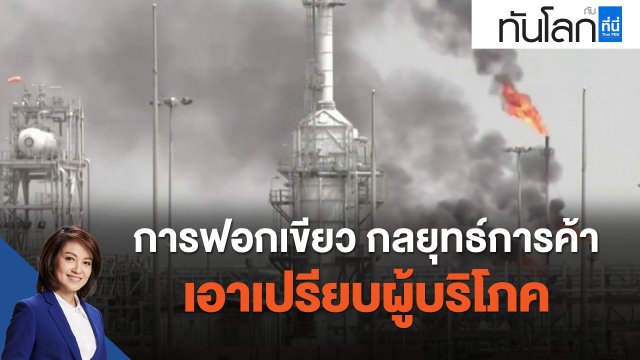 การฟอกเขียว กลยุทธ์การค้าเอาเปรียบผู้บริโภค