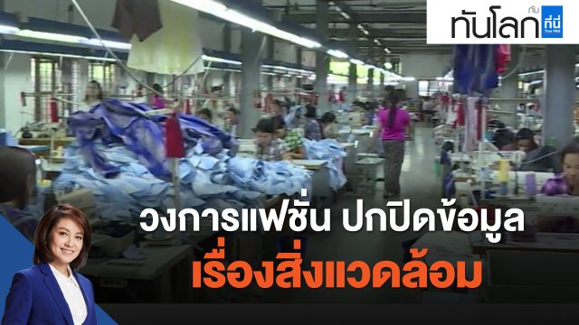 วงการแฟชั่น ปกปิดข้อมูลเรื่องสิ่งแวดล้อม