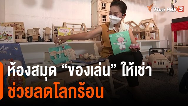 ประเด็นสังคม : ห้องสมุด "ของเล่น" ให้เช่า ช่วยลดโลกร้อน