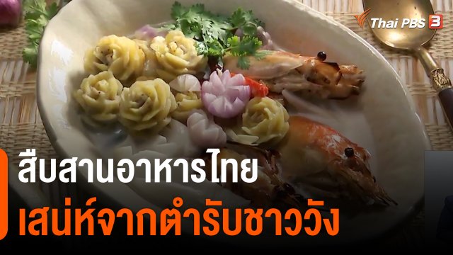 วันใหม่วาไรตี้ : สืบสานอาหารไทย เสน่ห์จากตำรับชาววัง