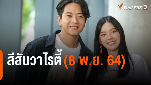 สีสันวาไรตี้ (8 พ.ย. 64)