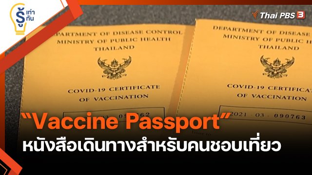 รู้เท่ารู้ทัน : “Vaccine Passport” หนังสือเดินทางสำหรับคนชอบเที่ยว