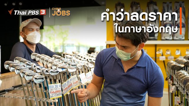 สาระน่ารู้จาก Chris Jobs : คำว่าลดราคาในภาษาอังกฤษ