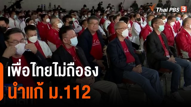 เพื่อไทยไม่ถือธงนำแก้ ม.112