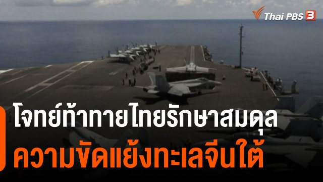 โจทย์ท้าทายไทยรักษาสมดุลความขัดแย้งทะเลจีนใต้