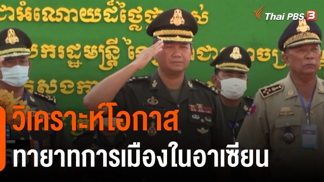 วิเคราะห์โอกาส ทายาทการเมืองในอาเซียน