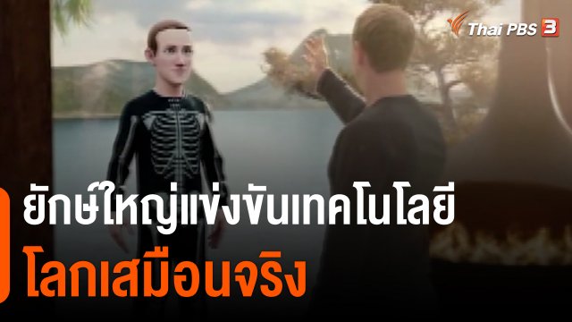 ยักษ์ใหญ่แข่งขันเทคโนโลยีโลกเสมือนจริง