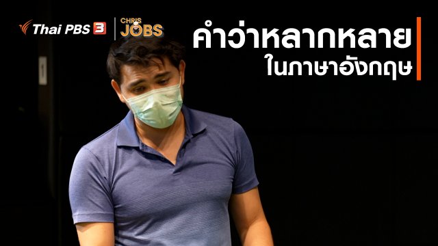 สาระน่ารู้จาก Chris Jobs : คำว่าหลากหลายในภาษาอังกฤษ