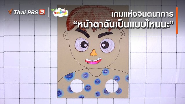 ไอเดียสอนศิลป์ : เกมแห่งจินตนาการ “หน้าตาฉันเป็นแบบไหนนะ”
