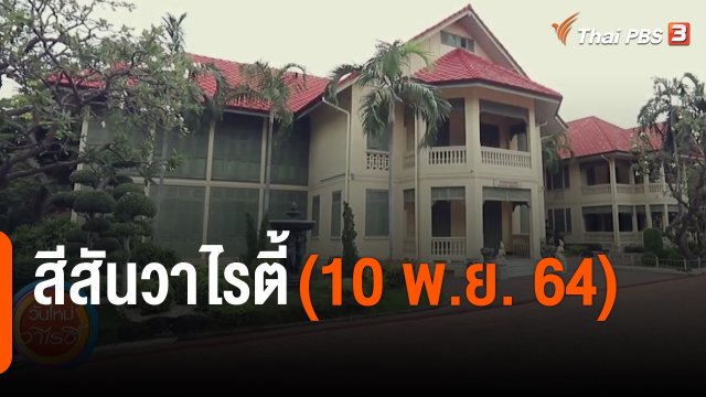 สีสันวาไรตี้ (10 พ.ย. 64)