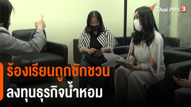 ​สถานีร้องเรียน : ร้องเรียนถูกชักชวนลงทุนธุรกิจน้ำหอม
