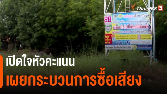 ​The Exit : เปิดใจหัวคะแนน เผยกระบวนการซื้อเสียง