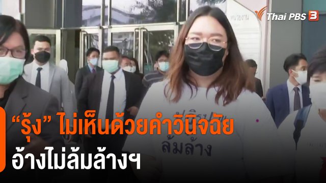 ​"รุ้ง" ไม่เห็นด้วยคำวินิจฉัย อ้างไม่ล้มล้างฯ