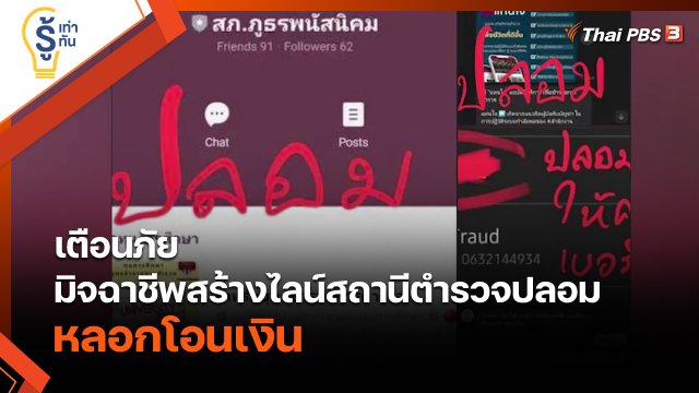 รู้เท่ารู้ทัน : เตือนภัย มิจฉาชีพสร้างไลน์สถานีตำรวจปลอม หลอกโอนเงิน