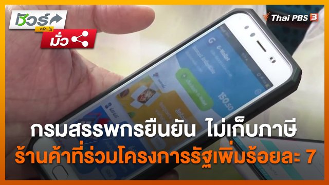 ชัวร์หรือมั่ว : กรมสรรพกรยืนยัน ไม่เก็บภาษีร้านค้าที่ร่วมโครงการรัฐเพิ่มร้อยละ 7