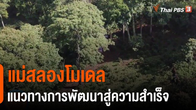 ดอกผลของความยั่งยืน : แม่สลองโมเดล แนวทางการพัฒนาสู่ความสำเร็จ