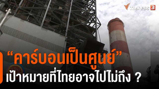 ประเด็นสังคม : "คาร์บอนเป็นศูนย์" เป้าหมายที่ไทยอาจไปไม่ถึง ?