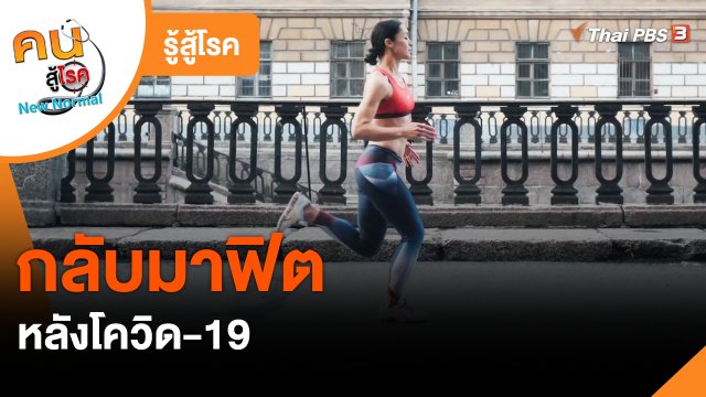 ​รู้สู้โรค : กลับมาฟิต หลังโควิด-19