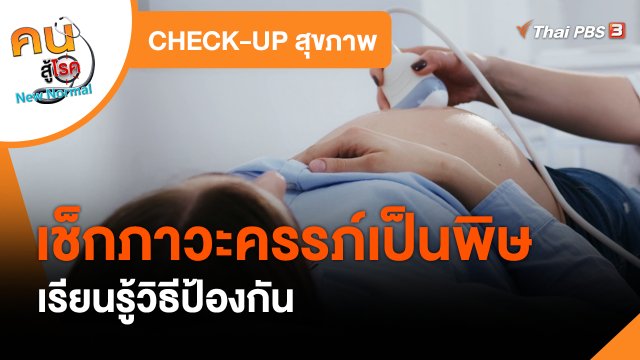​CHECK-UP สุขภาพ : เช็กภาวะครรภ์เป็นพิษ