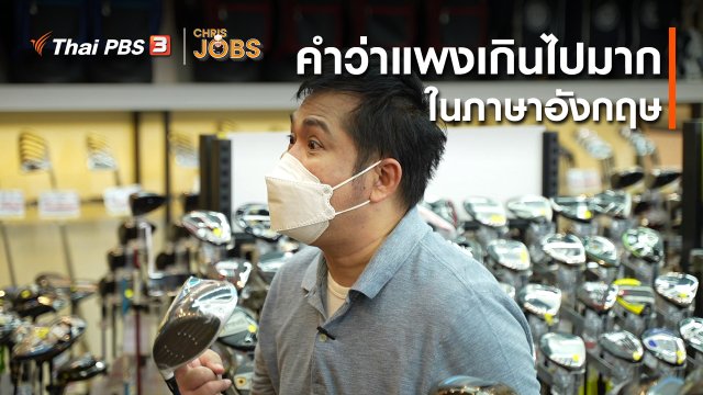 สาระน่ารู้จาก Chris Jobs : คำว่าแพงเกินไปมากในภาษาอังกฤษ