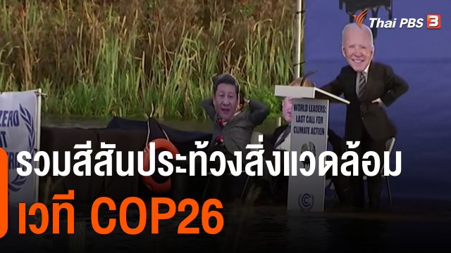 รวมสีสันประท้วงสิ่งแวดล้อมเวที COP26
