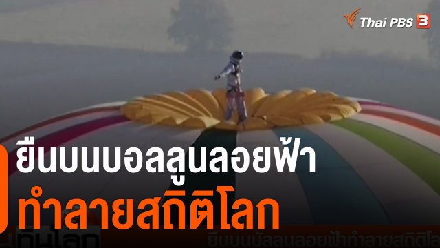 ยืนบนบอลลูนลอยฟ้าทำลายสถิติโลก