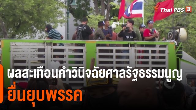 ผลสะเทือนคำวินิจฉัยศาลรัฐธรรมนูญยื่นยุบพรรค