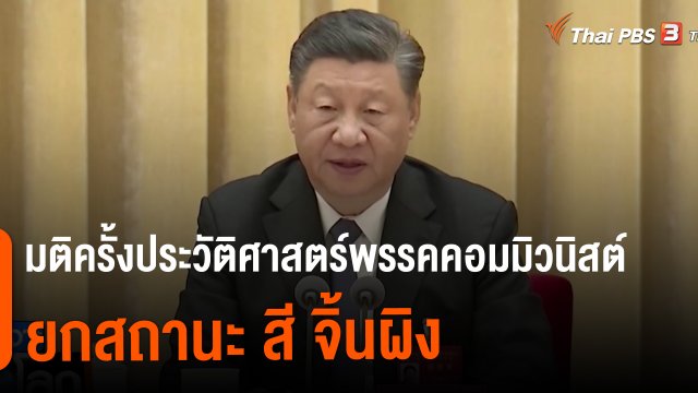 มติครั้งประวัติศาสตร์พรรคคอมมิวนิสต์ยกสถานะ สี จิ้นผิง