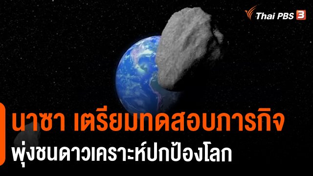 นาซา เตรียมทดสอบภารกิจพุ่งชนดาวเคราะห์ปกป้องโลก