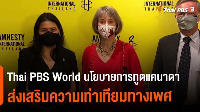 Thai PBS World นโยบายการทูตแคนาดา ส่งเสริมความเท่าเทียมทางเพศ