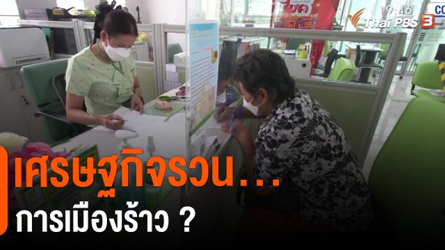 ​วัคซีนเศรษฐกิจ : เศรษฐกิจรวน...การเมืองร้าว?