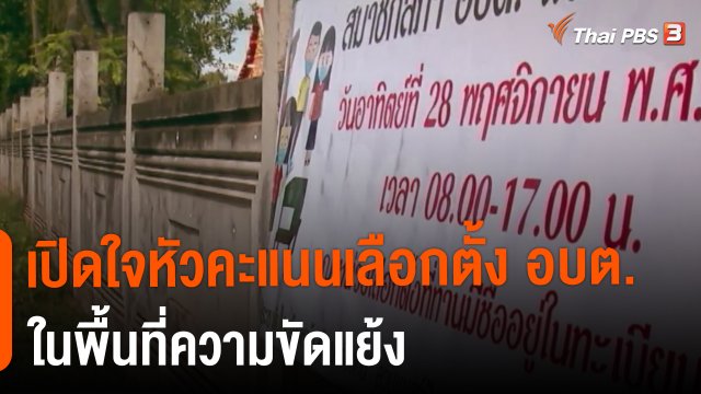 ​The Exit : เปิดใจหัวคะแนนเลือกตั้ง อบต.ในพื้นที่ความขัดแย้ง