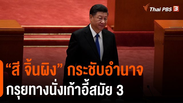 ​วิเคราะห์สถานการณ์ต่างประเทศ : "สี จิ้นผิง" กระชับอำนาจกรุยทางนั่งเก้าอี้สมัย 3