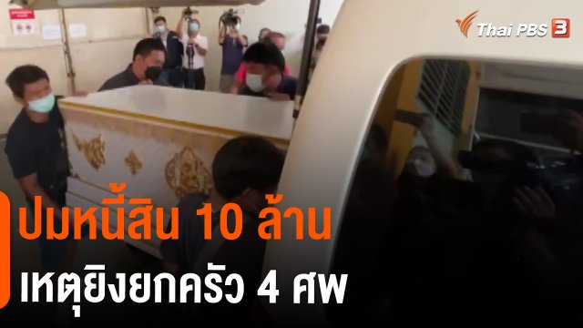 ​ปมหนี้สิน 10 ล้าน เหตุยิงยกครัว 4 ศพ