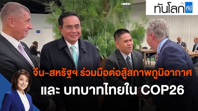 จีน-สหรัฐฯ ร่วมมือต่อสู้สภาพภูมิอากาศ และ บทบาทไทยใน COP26